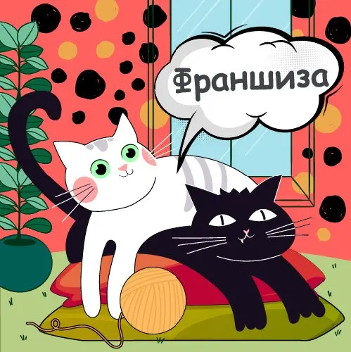 🐾 Франшиза 🐾